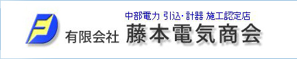 有限会社 藤本電気商会